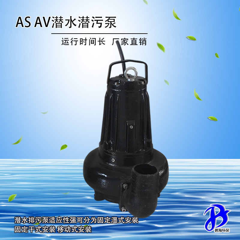 AS、AV潛水潛污泵