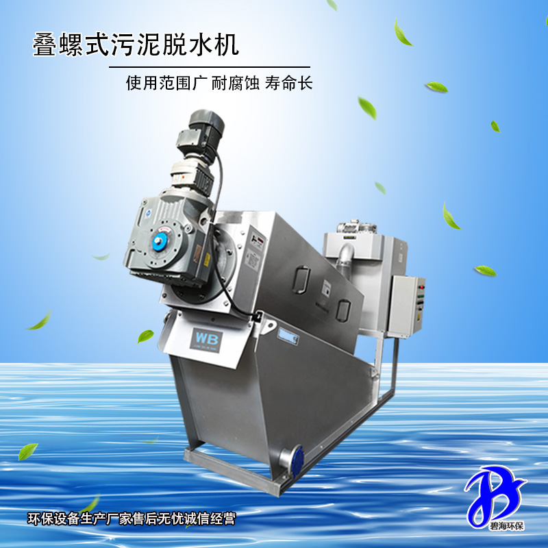 BDL 疊螺式污泥脫水機