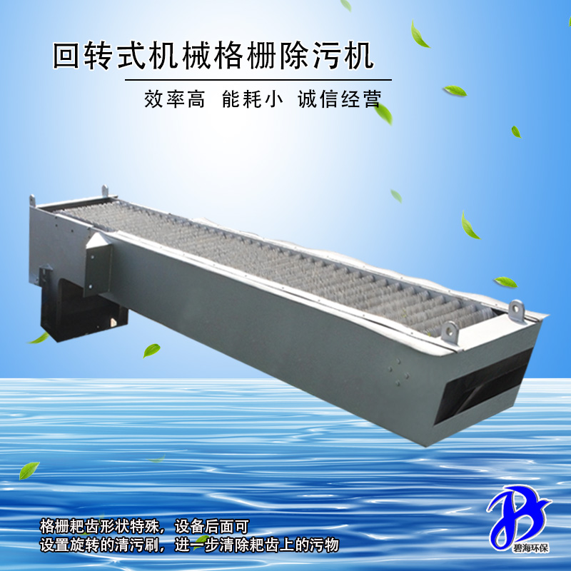 GSHZ回轉(zhuǎn)式機械格柵除污機