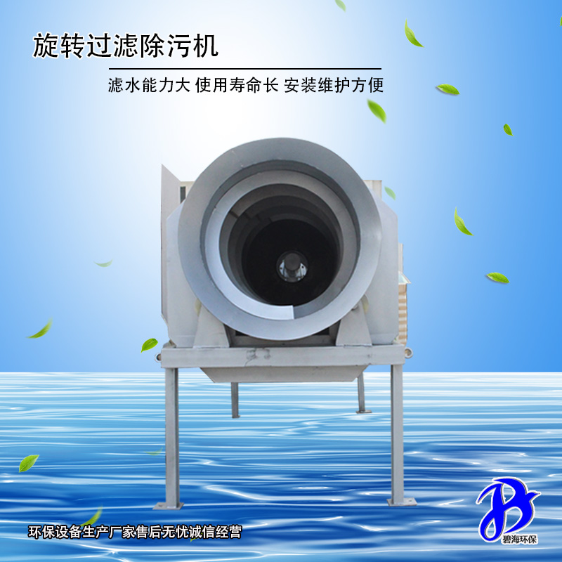 旋轉(zhuǎn)過濾除污機